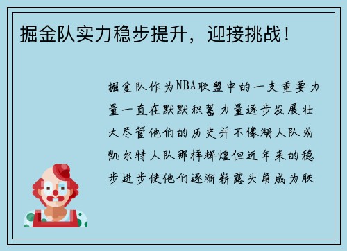 掘金队实力稳步提升，迎接挑战！