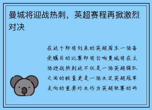 曼城将迎战热刺，英超赛程再掀激烈对决