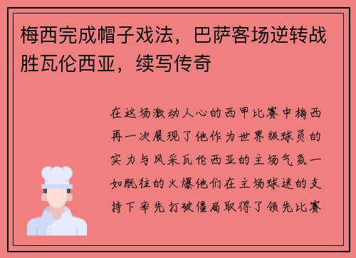梅西完成帽子戏法，巴萨客场逆转战胜瓦伦西亚，续写传奇
