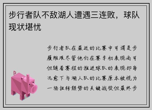 步行者队不敌湖人遭遇三连败，球队现状堪忧