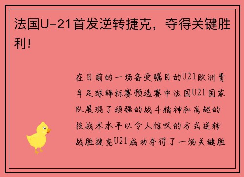 法国U-21首发逆转捷克，夺得关键胜利!