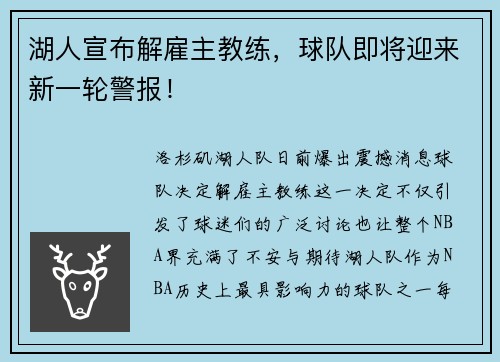 湖人宣布解雇主教练，球队即将迎来新一轮警报！
