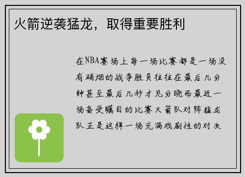 火箭逆袭猛龙，取得重要胜利