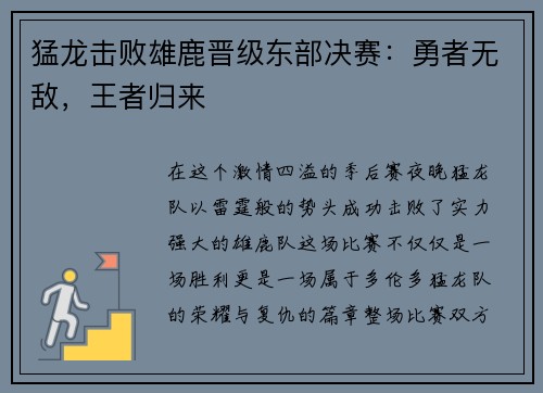 猛龙击败雄鹿晋级东部决赛：勇者无敌，王者归来