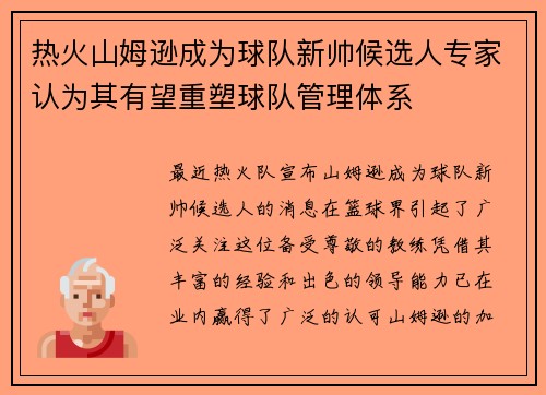 热火山姆逊成为球队新帅候选人专家认为其有望重塑球队管理体系