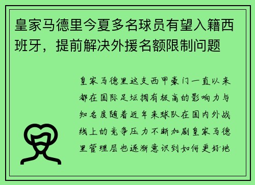 皇家马德里今夏多名球员有望入籍西班牙，提前解决外援名额限制问题