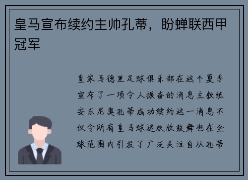 皇马宣布续约主帅孔蒂，盼蝉联西甲冠军