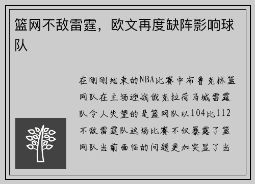 篮网不敌雷霆，欧文再度缺阵影响球队