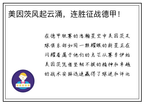 美因茨风起云涌，连胜征战德甲！