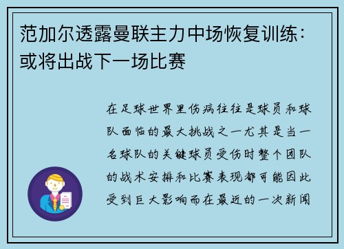 范加尔透露曼联主力中场恢复训练：或将出战下一场比赛