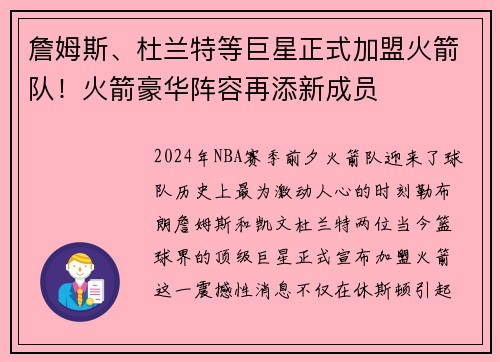 詹姆斯、杜兰特等巨星正式加盟火箭队！火箭豪华阵容再添新成员