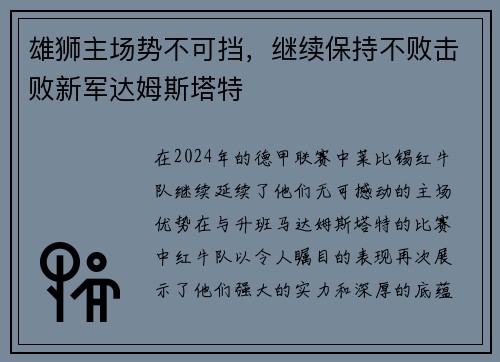 雄狮主场势不可挡，继续保持不败击败新军达姆斯塔特