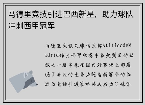 马德里竞技引进巴西新星，助力球队冲刺西甲冠军