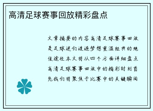 高清足球赛事回放精彩盘点